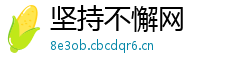 坚持不懈网 坚持不懈网